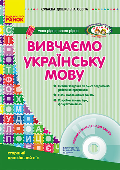СУЧАСНА дошкільна освіта: Вивчаємо українську мову. Старший дошкільний вік ДИТИНА +ДИСК