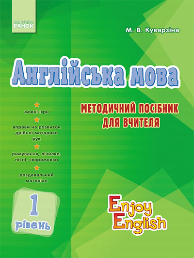 АНГЛІЙСЬКА мова. Enjoy English. Методичний посібник. Level 1