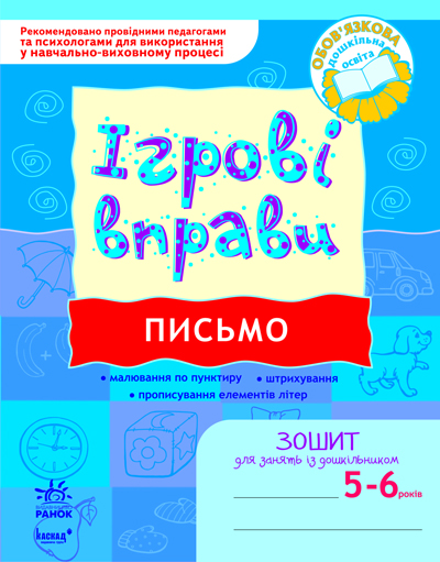 ІГРОВІ вправи. Письмо. 5-6 років  Попова Н.М.