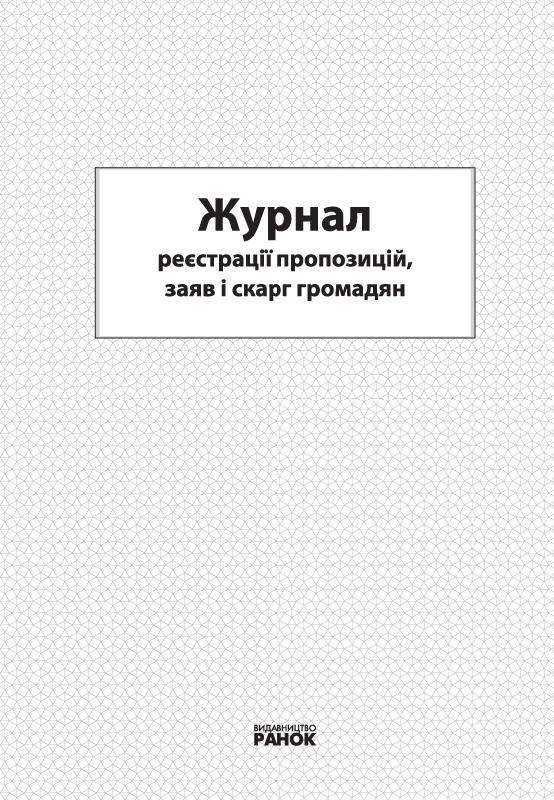 ЖУРНАЛ реєстрації пропозицій, заяв і скарг громадян новий