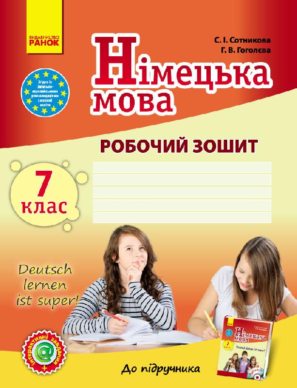 Німецька мова. 7 клас. Робочий зошит  7(7) .Deutsch lernen ist super!