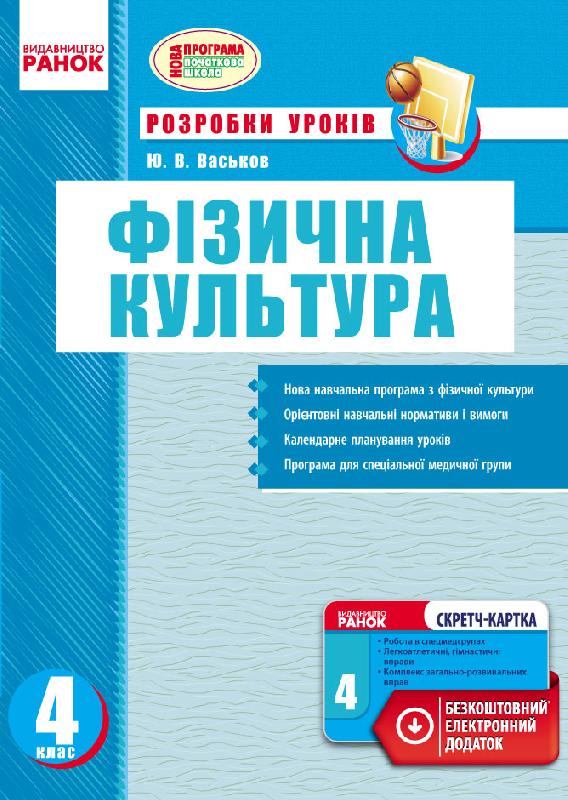 Фізична культура.4 клас. Конспекти уроків Васьков Ю.В.