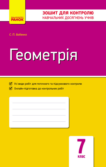Контроль навчальних досягнень. Геометрія 7 клас 2017