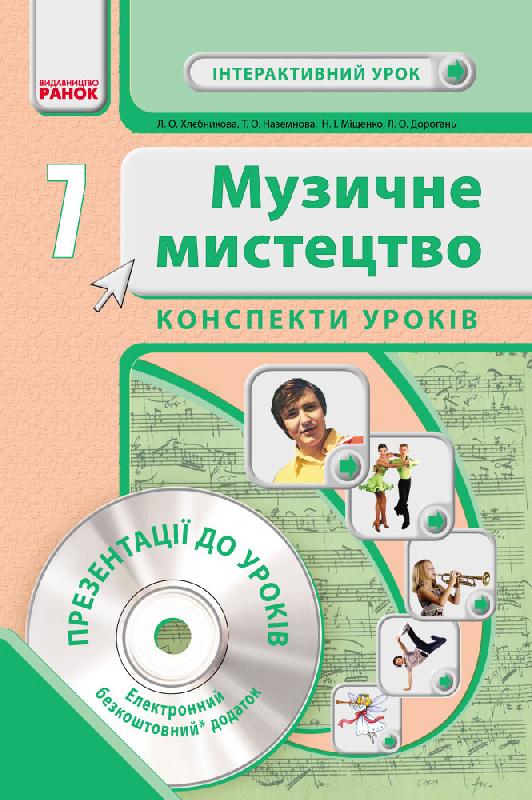 Музичне мистецтво. 7 клас Інтерактивний урок з CD диском. Конспекти уроків