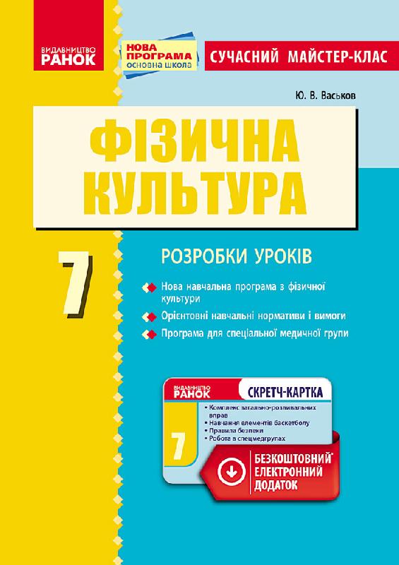 Фізкультура  ПК  7 клас Сучасний майстер-клас Васьков Ю.В.