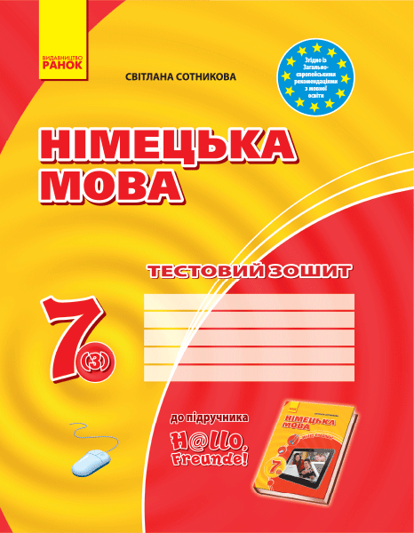 Німецька мова 7(3) клас Тестовий зошит Сотникова С.І.