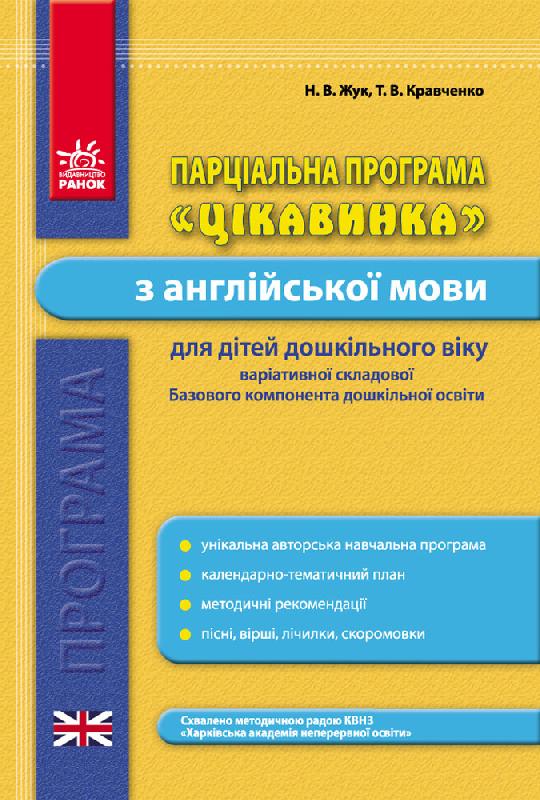Програма парціальна. Англійська мова. для дітей дошкільного віку  ЦІКАВИНКА Жук Н. В., Кравченко Т. В.
