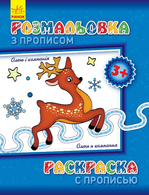 Олень і компанія