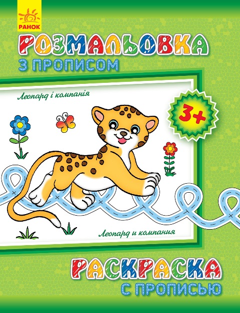 Леопард і компанія