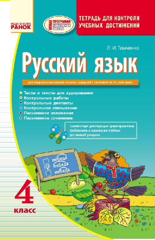Русский язык. 4 класс. ЗКНД для общеобразовательных учебн. заведений с русским языком обучения