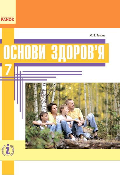 ОСНОВИ ЗДОРОВ`Я 7 клас ПІДРУЧНИК  Тагліна О.В. 2017