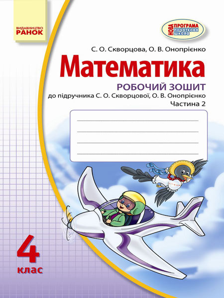 Математика. 4 клас Робочий зошит до підруч. С. О. Скворцової, О. В. Онопрієнко у 2 частинах