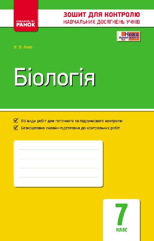 Біологія. 7 клас. Завдання для контролю навчальних досягнень учнів Кот К.В.