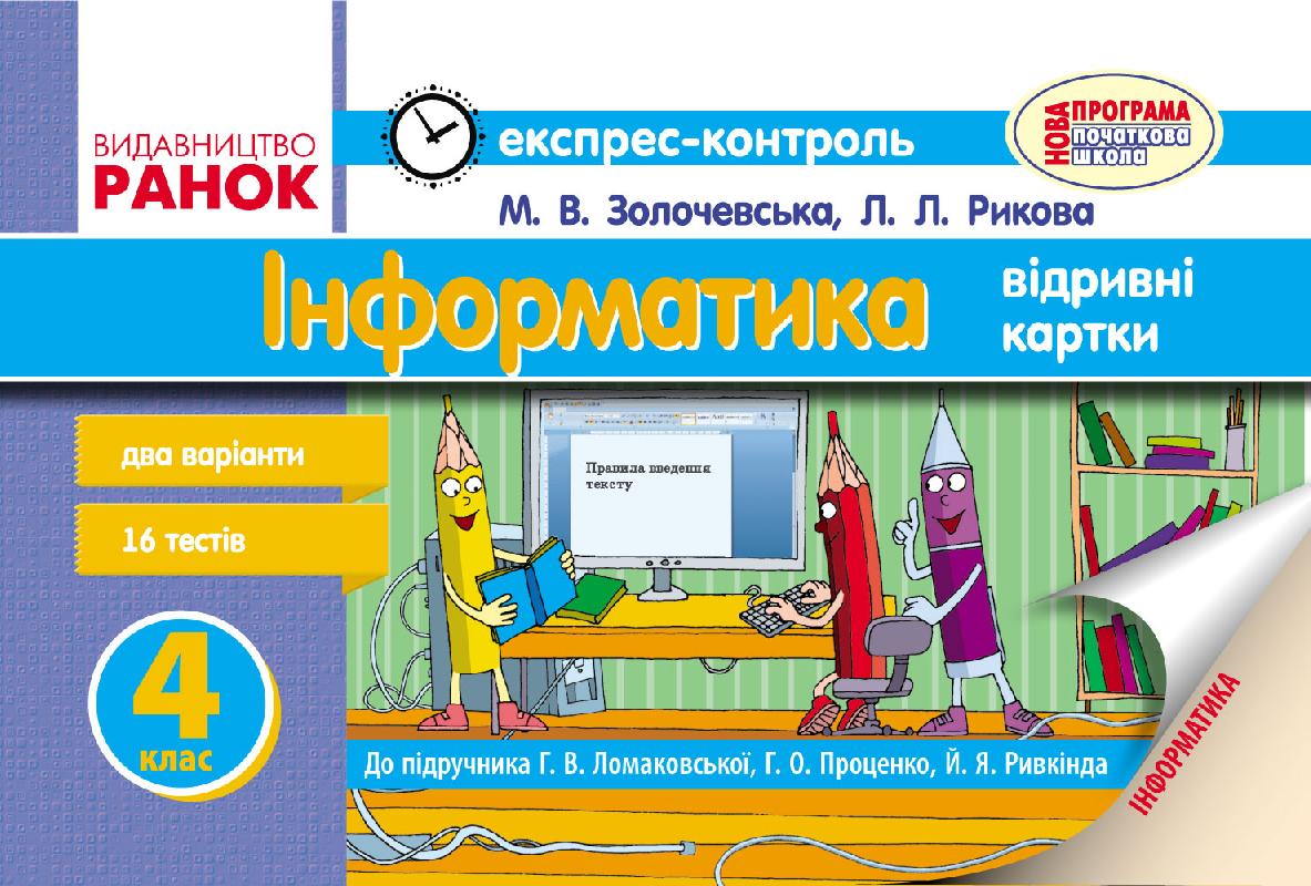 ЕК Інформатика  4 клас до підр. Ломаковської Г.В. та ін.
