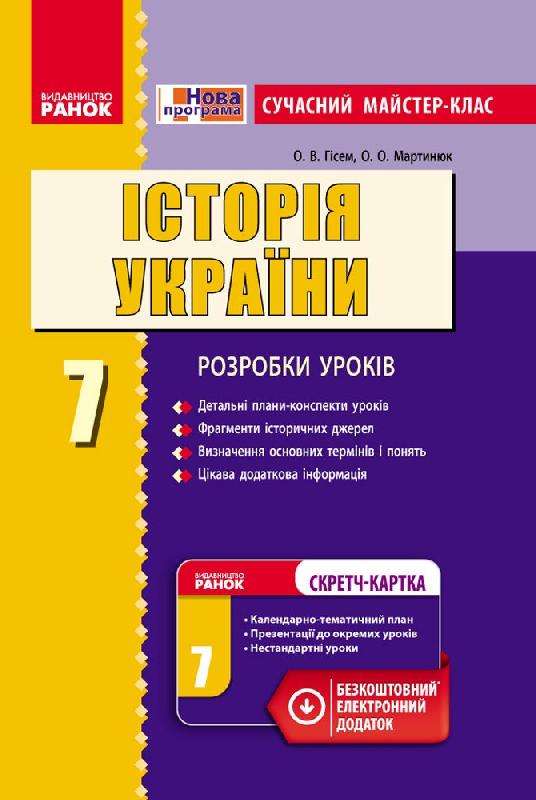 Історія України. 7 клас. Сучасний майстер-клас +СК Гісем О.В., Мартинюк О.О.