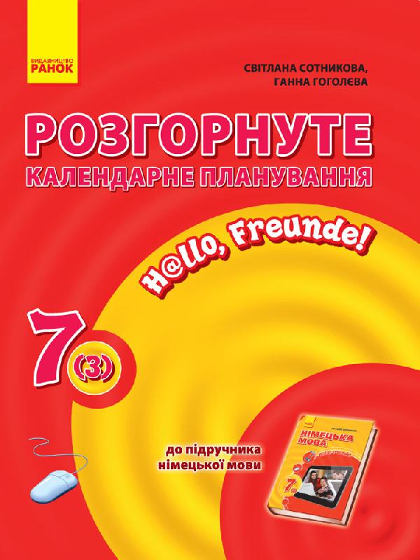 Hallo, Freunde! Німецька мова  Розгорнуте КП 7(3) клас