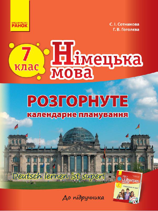 Німецька мова Розгорнуте КП 7(7) клас Deutsch lernen ist super! Сотникова С.І. Гоголєва Г.В.
