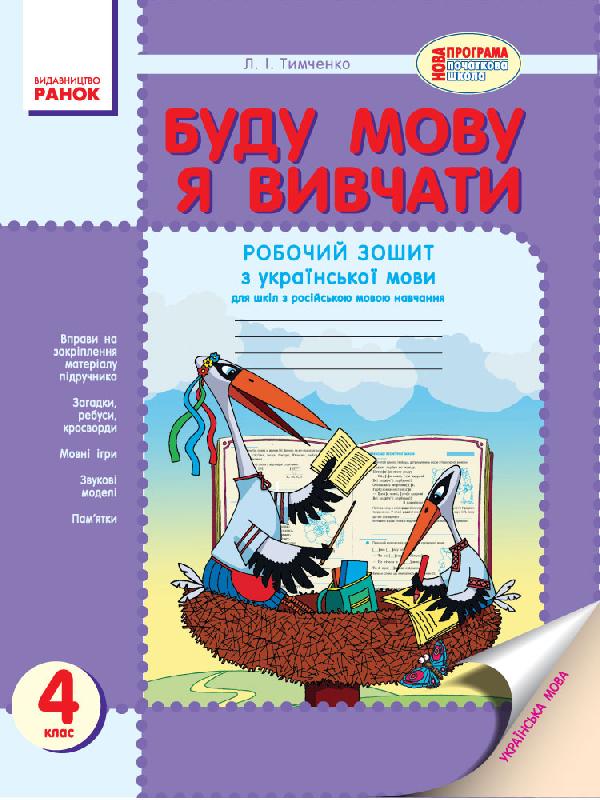 Буду мову я вивчати. Зошит з української мови для 4 кл. (для рос.шк.) Тимченко Л.І.