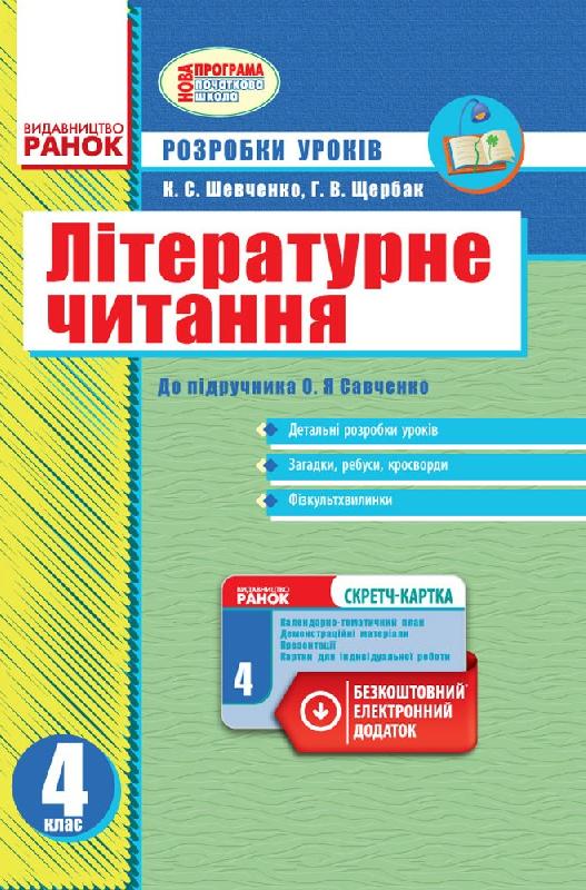 Літературне читання 4 клас Розр.уроків до підр. Савченко О.Я.+СК