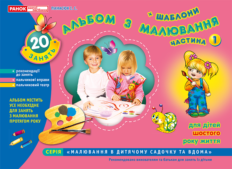 Альбом з малювання з шаблонами. Старша група, 5-6 років, частина 1