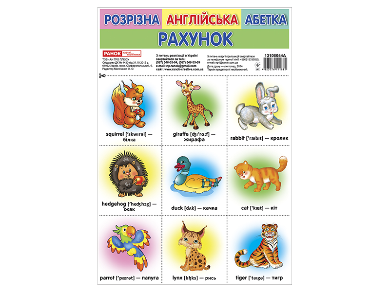 Комплект карток «Розрізна англійська азбука. Рахунок»