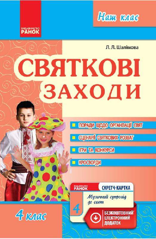 Наш клас Святкові заходи 4 клас + СК Шалімова Л. Л.