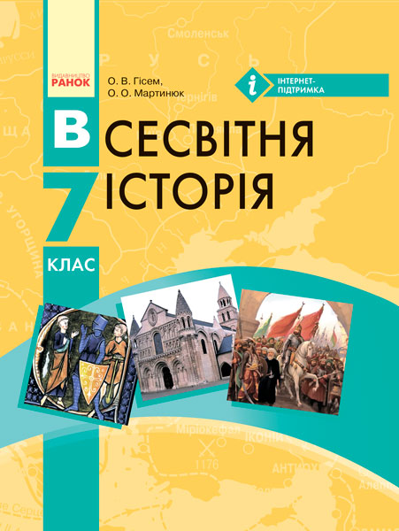 ВСЕСВІТНЯ ІСТОРІЯ ПІДРУЧНИК  7 клас 2017