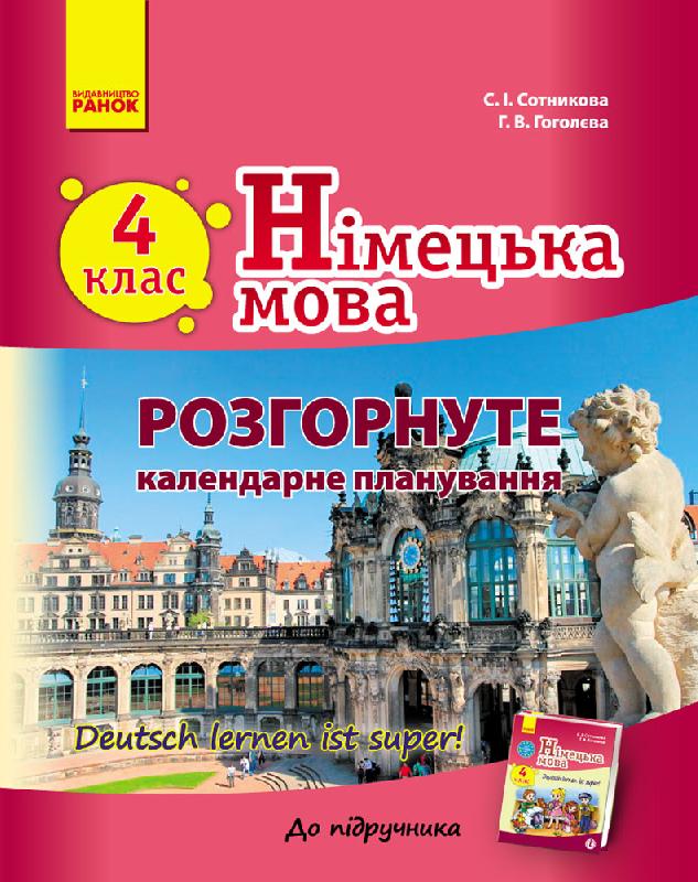 Нім. мова. Розгорнуте КП 4 клас Deutsch lernen ist super!