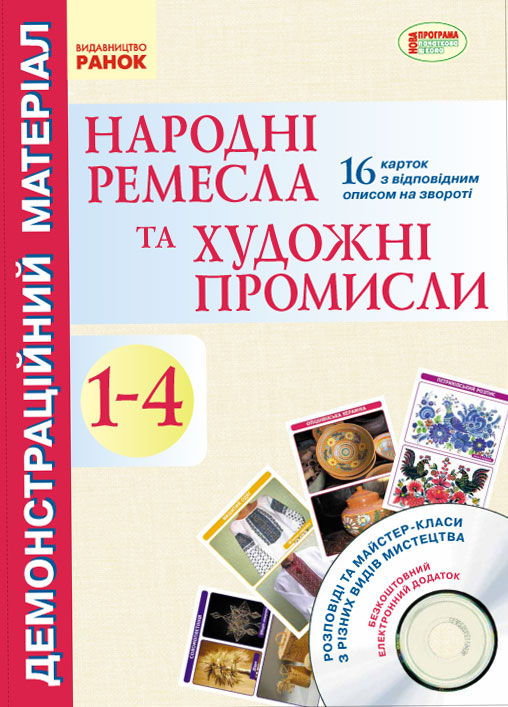 Демонстраційний матеріал. Народні ремесла та художні промисли 1-4 кл.+ ДИСК