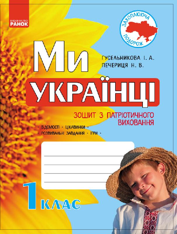 Ми - українці. Зошит з патріотичного виховання 1 клас 2017 Гусельникова І. В.