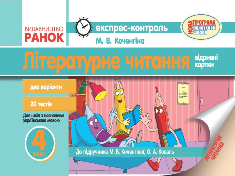 ЕК Літературне читання 4 клас для укр.шк. до підр. Коченгіної М.В, Коваль О.А. 2017