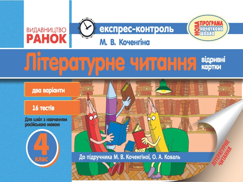 ЕК Літературне читання 4 клас для РОС.шк. (до підр. Коченгіної М.В, Коваль О.А.) 2017