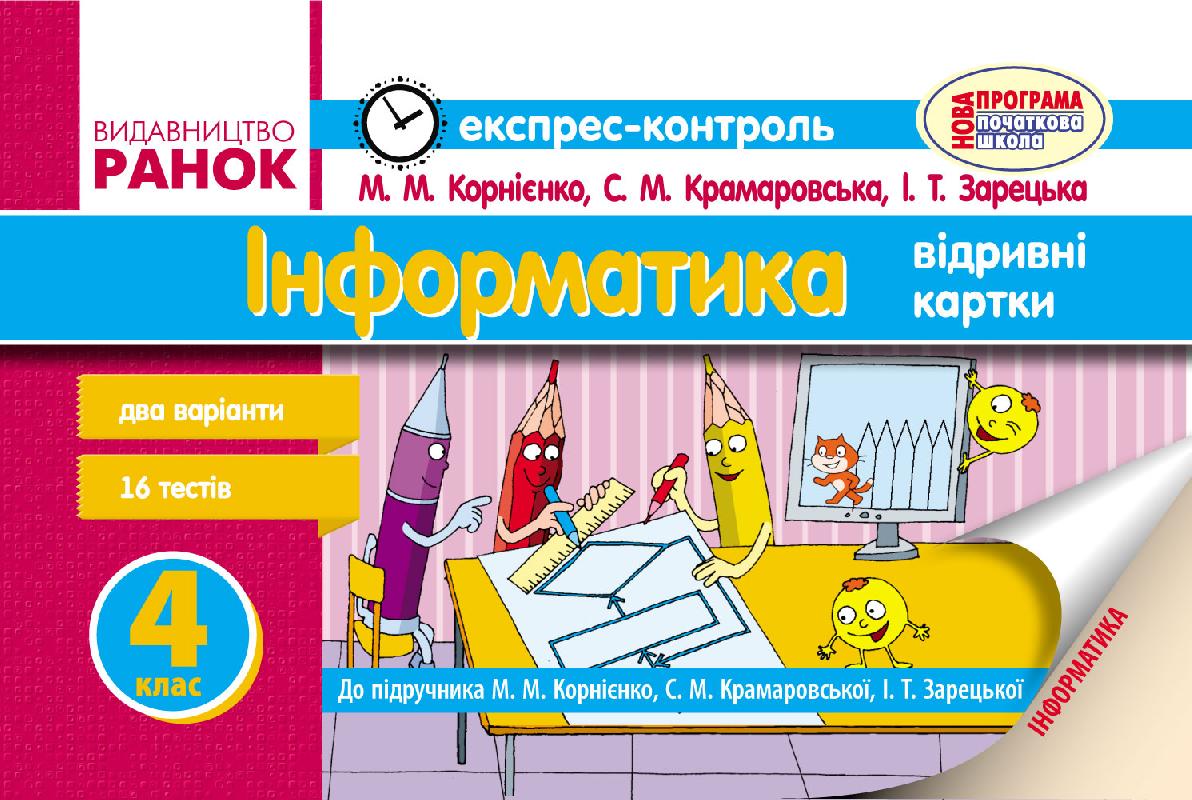 ЕК Інформатика  4 клас до підр. Корнієнко М.М. та ін.