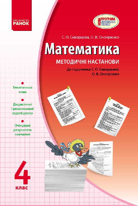 МАТЕМАТИКА   4 кл. Методичні настанови до підр. Скворцова С.О., Онопрієнко О.В. 2017