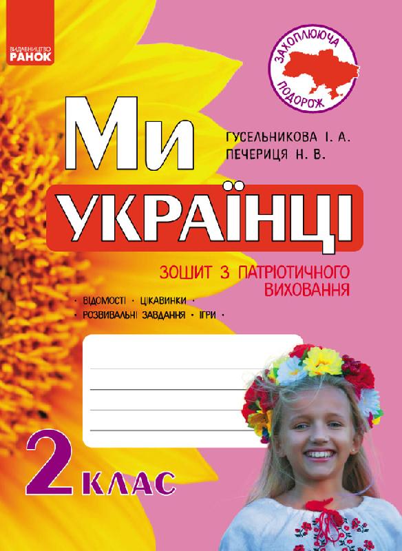 Ми - українці. Зошит з патріотичного виховання 2 клас 2017 Гусельникова І. В.