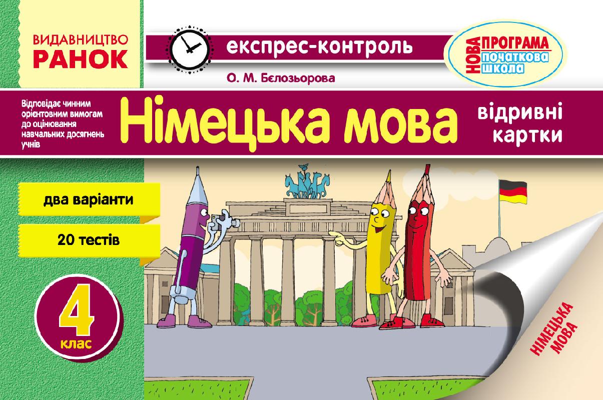 ЕК Німецька мова. 4 клас Відривні картки  Бєлозьорова О.М.