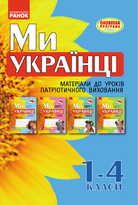 Ми - українці. Матеріали до уроків патріотичного виховання 1-4 клас 2017 Косовцева Н. О. та ін.