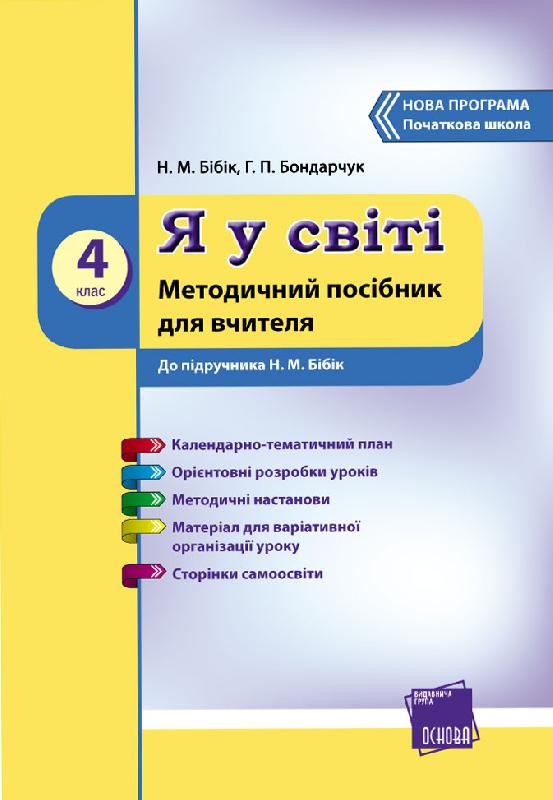Я У СВІТІ 4 кл. Метод.посібник до підр. Бібік Н.М. (Укр) НОВА ПРОГРАМА
