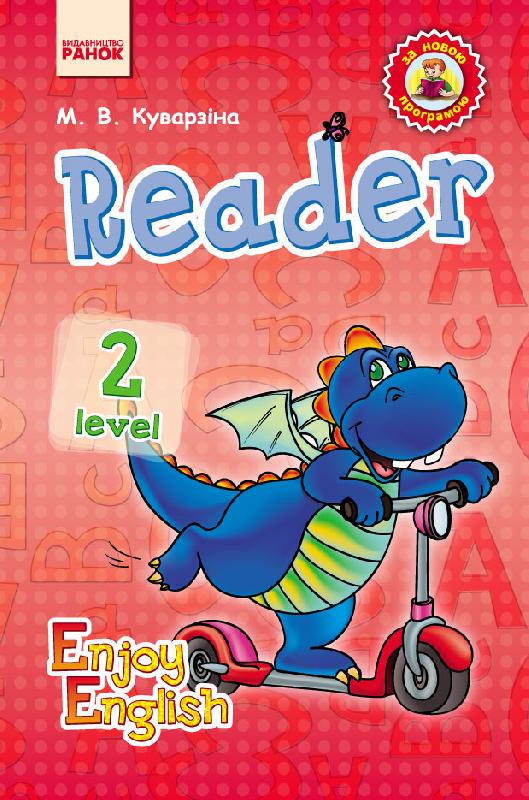 АНГЛ.мова. Enjoy English. Reader. Level 2.   (Дракон)