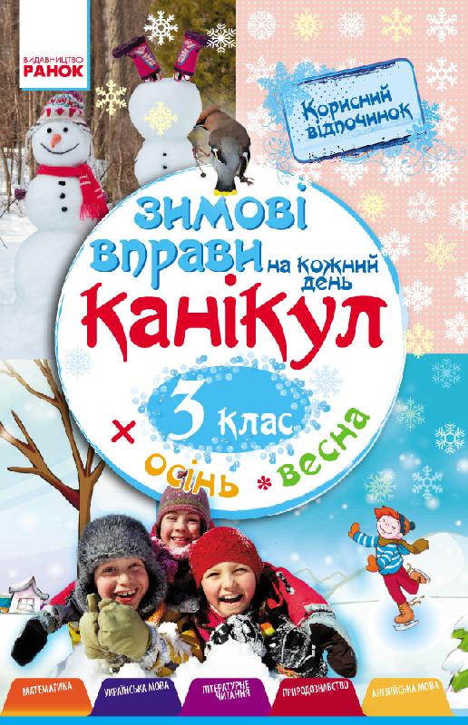 ЗИМОВІ ВПРАВИ на кожний день 3 клас  Єфімова І. В.