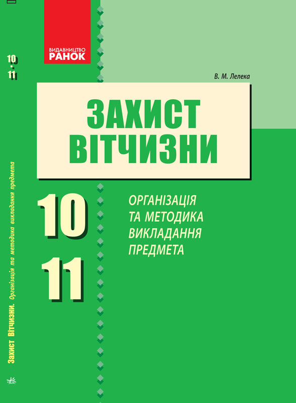 Захист Вітчизни 10-11 кл. Організація та методика викладання предмета Лелека В.М.