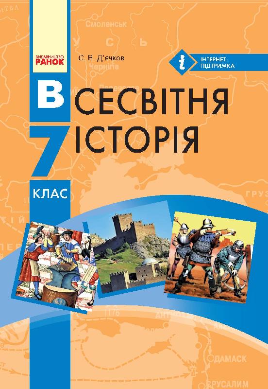 ВСЕСВІТНЯ ІСТОРІЯ ПІДРУЧНИК  7 клас 2017  Д’ячков С.В.