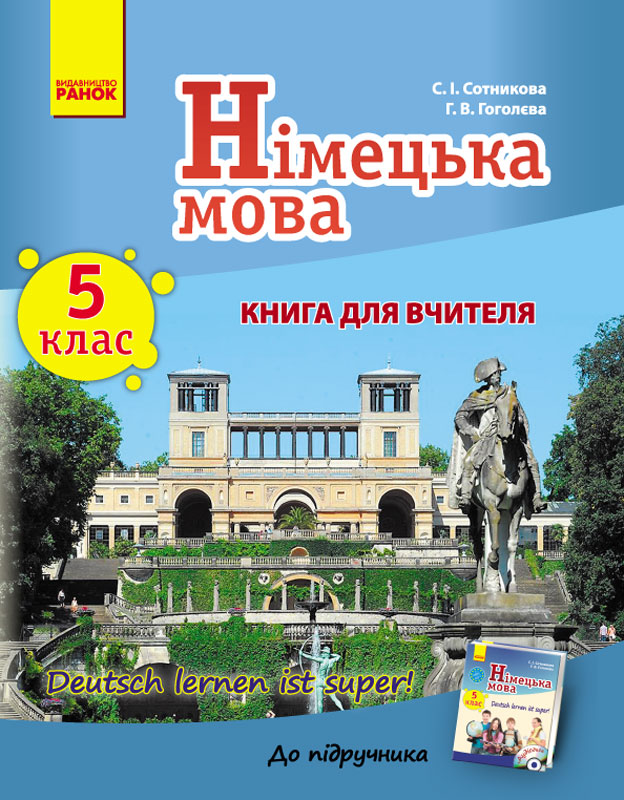 Німецька мова. 5 клас Книга для вчителя (до підручника Deutsch lernen ist super!)  Сотникова С.І. Гоголєва Г.В.