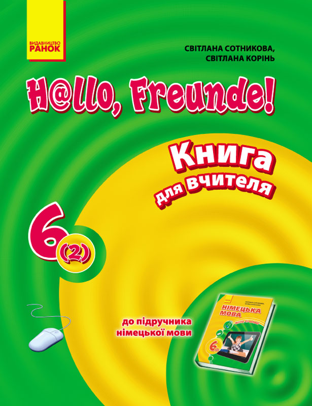 Hallo, Freunde! Німецька мова  П-К  6(2) Сотникова С. І., Корінь С. М.