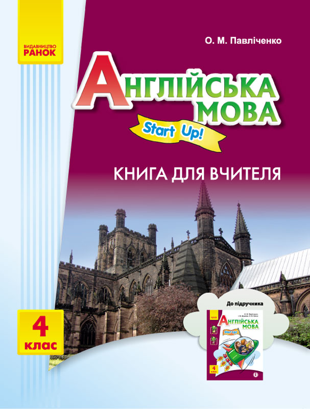 АНГЛІЙСЬКА мова. Start up. 4 клас Книга для вчителя