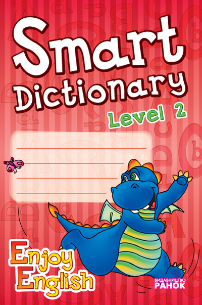 АНГЛ.мова. Enjoy English. Smart dictionary ЗОШИТ для запису слів 2 р.н. дракон  Гандзя І. В.