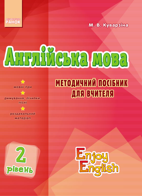 АНГЛ.мова. Enjoy English. Методичний посібник. Level 2
