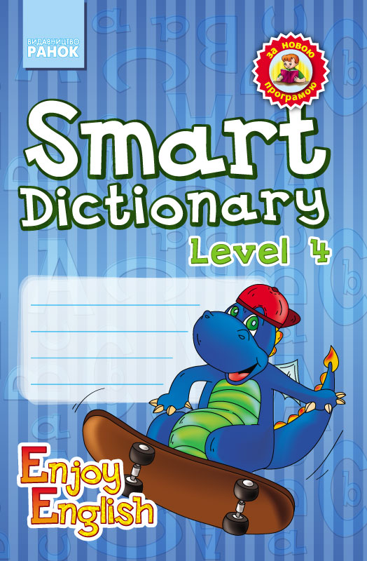АНГЛ.мова. Enjoy English. Smart dictionary ЗОШИТ для запису слів 4 р.н. дракон НВ