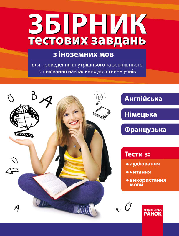 Збірник тестових завдань з іноземних мов для проведення внутрішнього та зовнішнього оцінювання навчальних досягнень учнів 9-11 клас Булгакова В.Г. та ін.