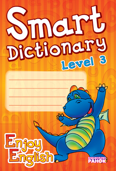 АНГЛ.мова. Enjoy English. Smart dictionary ЗОШИТ для запису слів 3 р.н. дракон НВ
